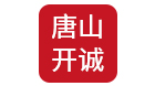 唐山開誠