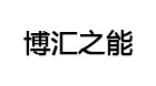博匯之能