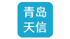 青島天信